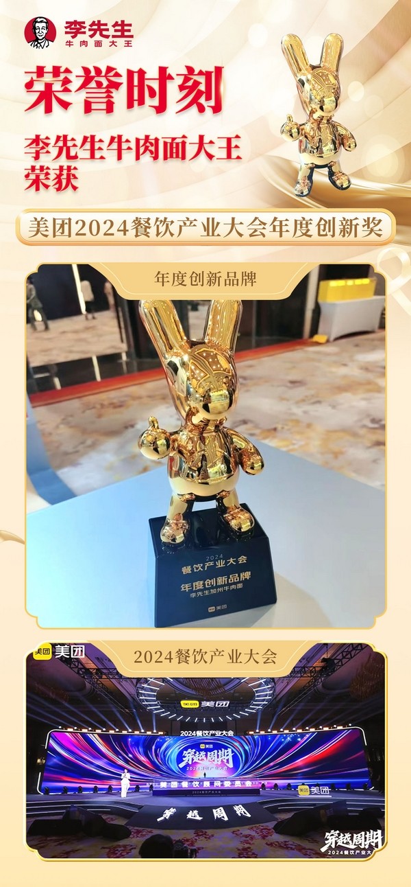 20240903李先生牛肉面大王榮獲美團2024餐飲產業(yè)大會年度創(chuàng)新獎.jpg