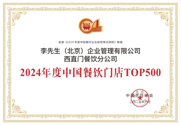 2025TOP500-358李先生西直門餐飲分公司.jpg