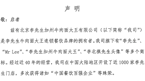 聲明：我司從未在中國大陸區(qū)域外經(jīng)營或者授權他人經(jīng)營李先生牛肉面餐廳