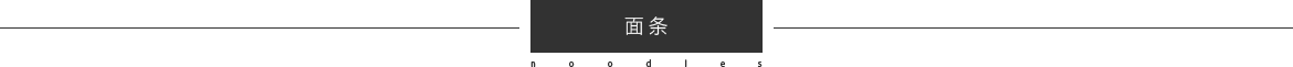 面條