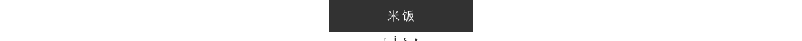 米飯