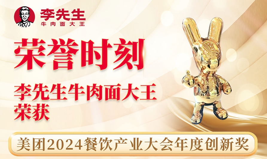 李先生牛肉面大王榮獲美團(tuán)2024餐飲產(chǎn)業(yè)大會(huì)年度創(chuàng)新獎(jiǎng)
