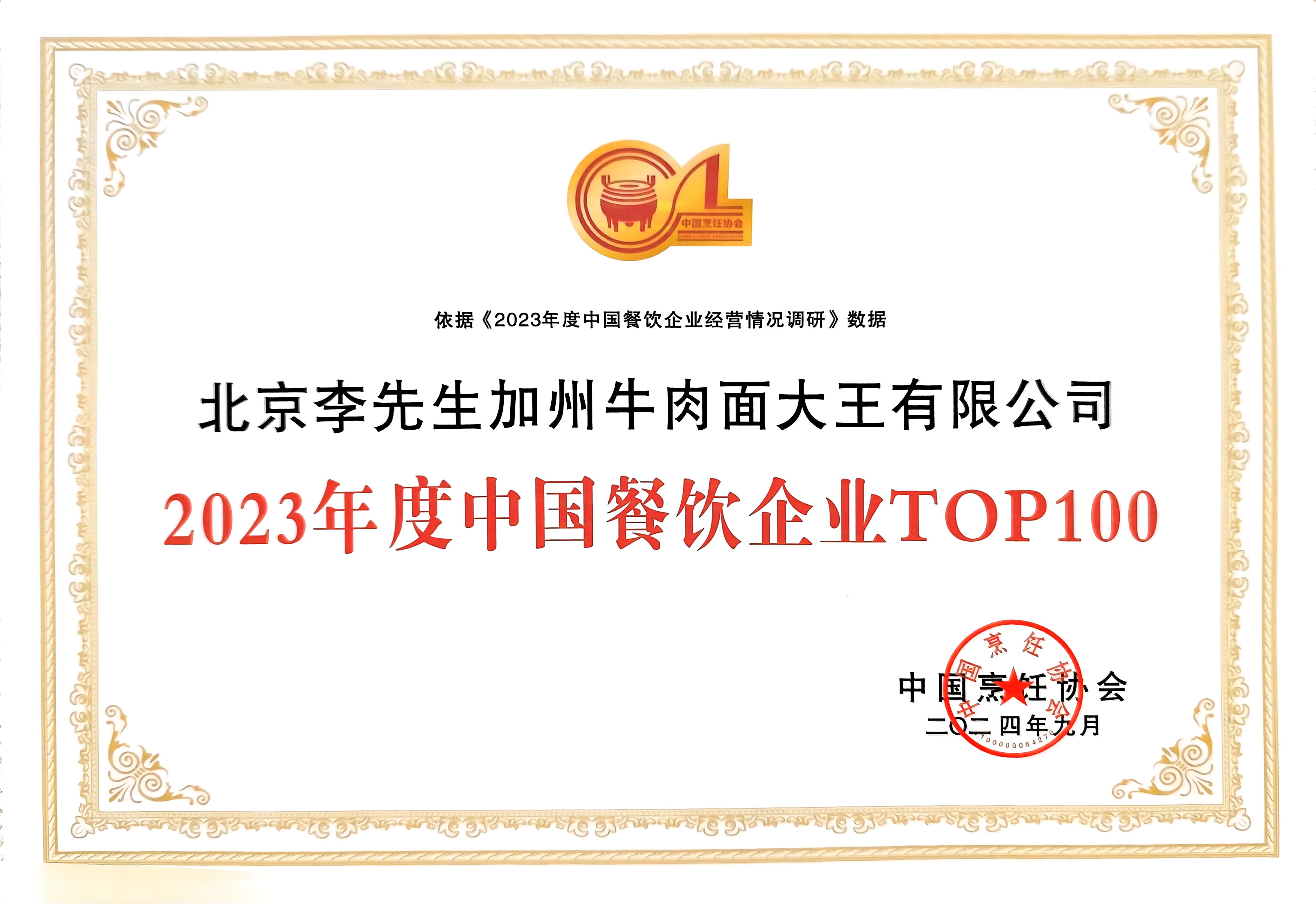 李先生牛肉面大王榮獲“2023年度中國(guó)餐飲企業(yè)TOP100”獎(jiǎng)項(xiàng)