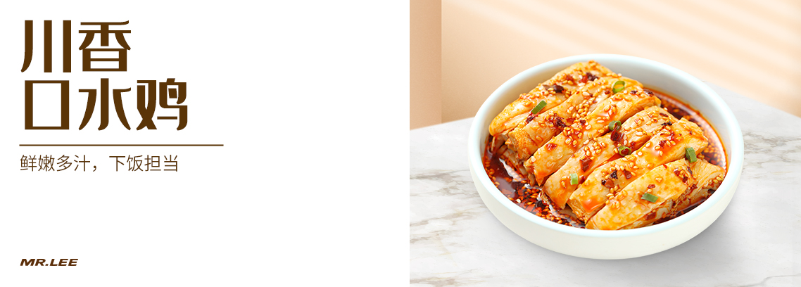川香口水雞