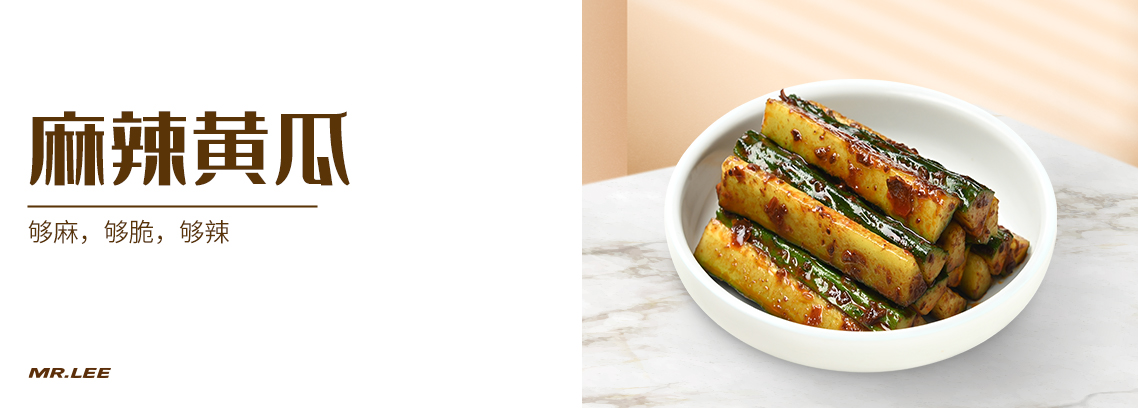 麻辣黃瓜