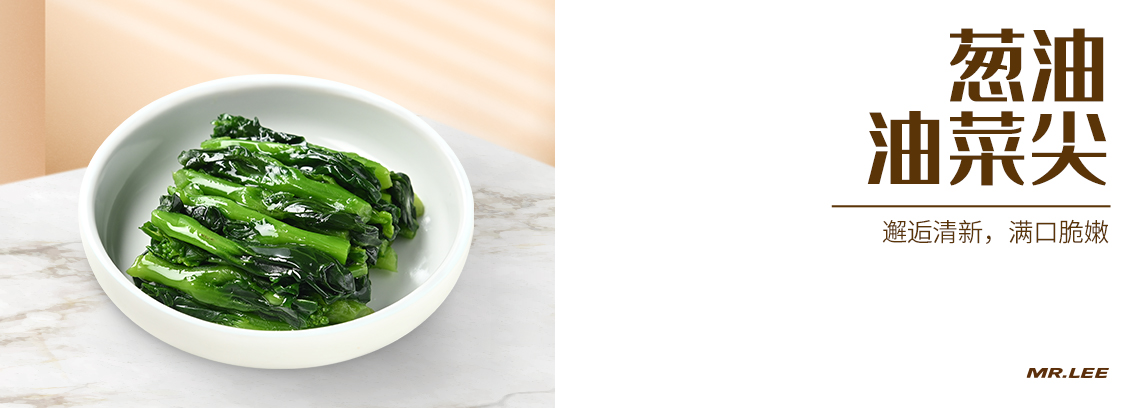 蔥油油菜尖