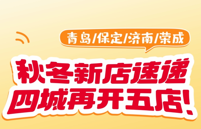 李先生秋冬有 “新”意：青島保定濟(jì)南榮成四城再開(kāi)五店！