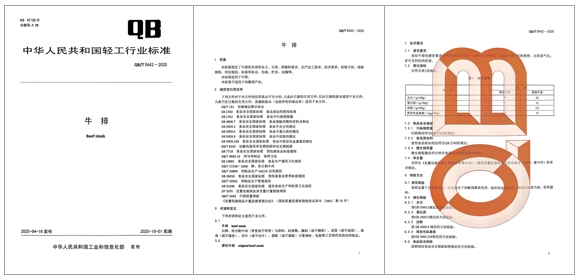 李先生參加《牛排》行業(yè)標(biāo)準(zhǔn)制訂工作