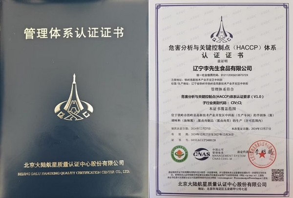遼寧李先生食品有限公司成功獲得HACCP體系認(rèn)證