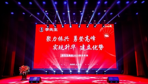 聚力振興 勇登高峰 李先生集團2025新春年會隆重召開