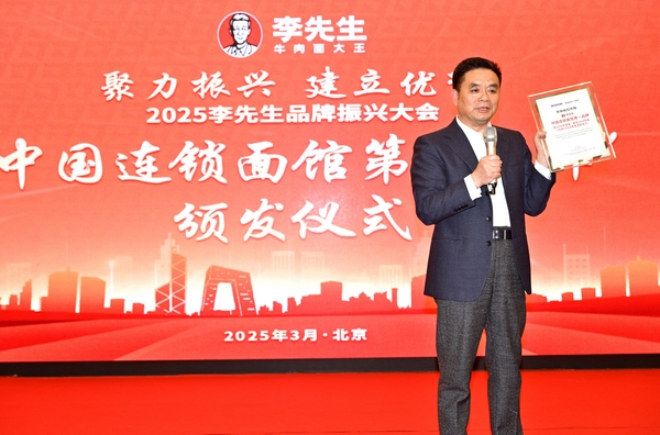 李先生牛肉面大王獲評“中國連鎖面館第一品牌”殊榮