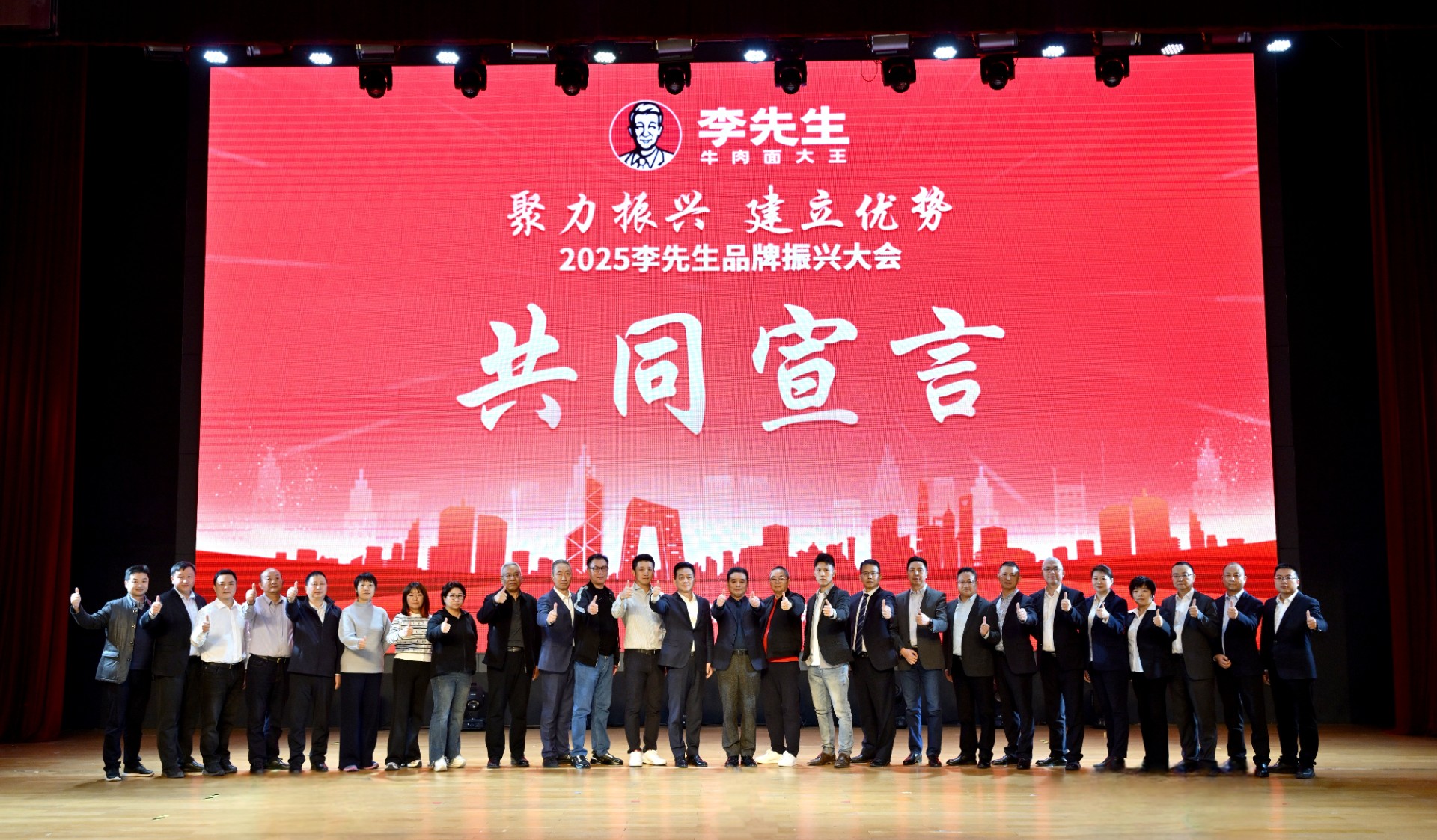 聚力振興 建立優(yōu)勢 2025李先生品牌振興大會隆重召開