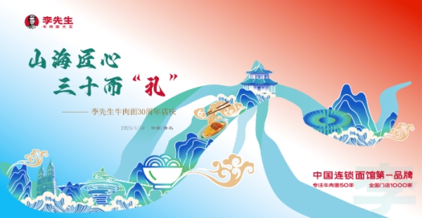 李先生牛肉面入駐青島30周年慶典隆重舉行