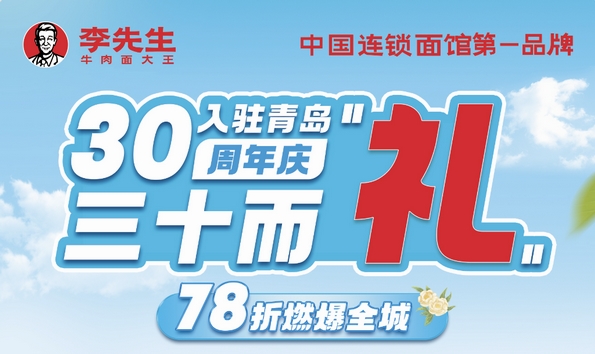 山海匠心、三十而“禮”！李先生牛肉面入駐青島30周年店慶活動
