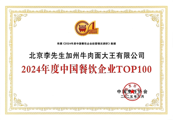 李先生牛肉面大王榮膺“2024年度中國餐飲TOP100”