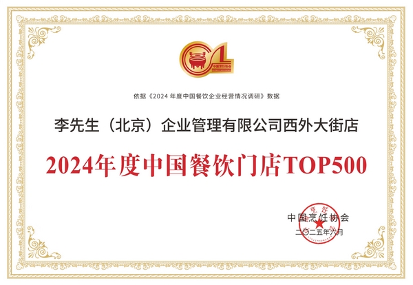 李先生牛肉面大王兩家門店榮膺“2024年度中國餐飲門店TOP500”